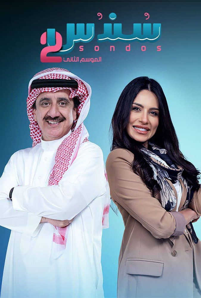 مسلسل سندس الموسم الثاني حلقة 4 مسلسل سندس الموسم الثاني حلقة 4