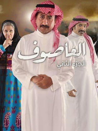 مسلسل العاصوف الموسم الثاني حلقة 20 مسلسل العاصوف الموسم الثاني حلقة 20