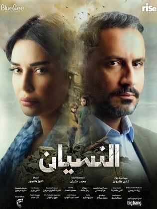 مسلسل النسيان الموسم الاول حلقة 1 مسلسل النسيان الموسم الاول حلقة 1