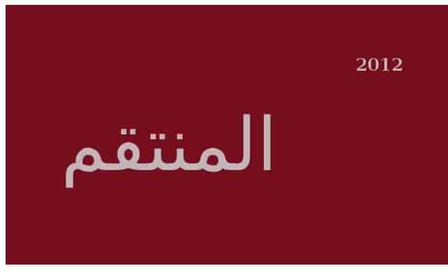 مسلسل المنتقم حلقة 43 مسلسل المنتقم حلقة 43
