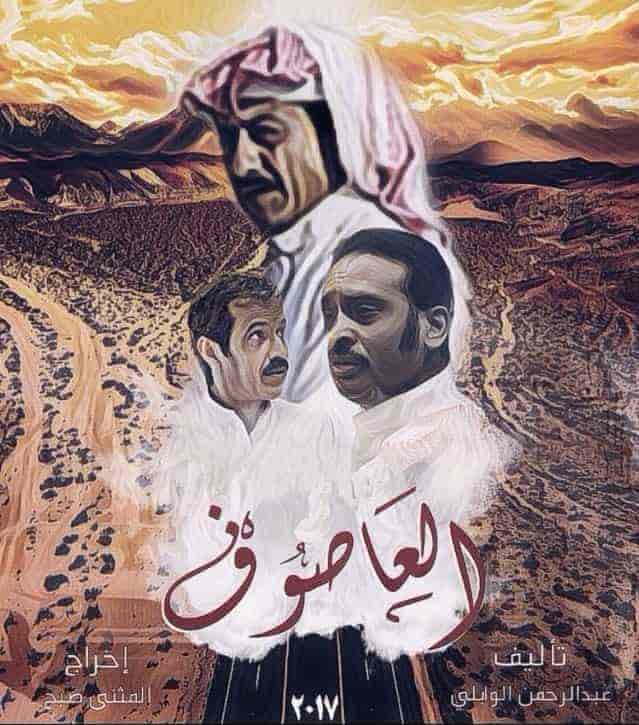 مسلسل العاصوف الموسم الاول حلقة 26 السادسة و العشرون مسلسل العاصوف الموسم الاول حلقة 26 السادسة و العشرون