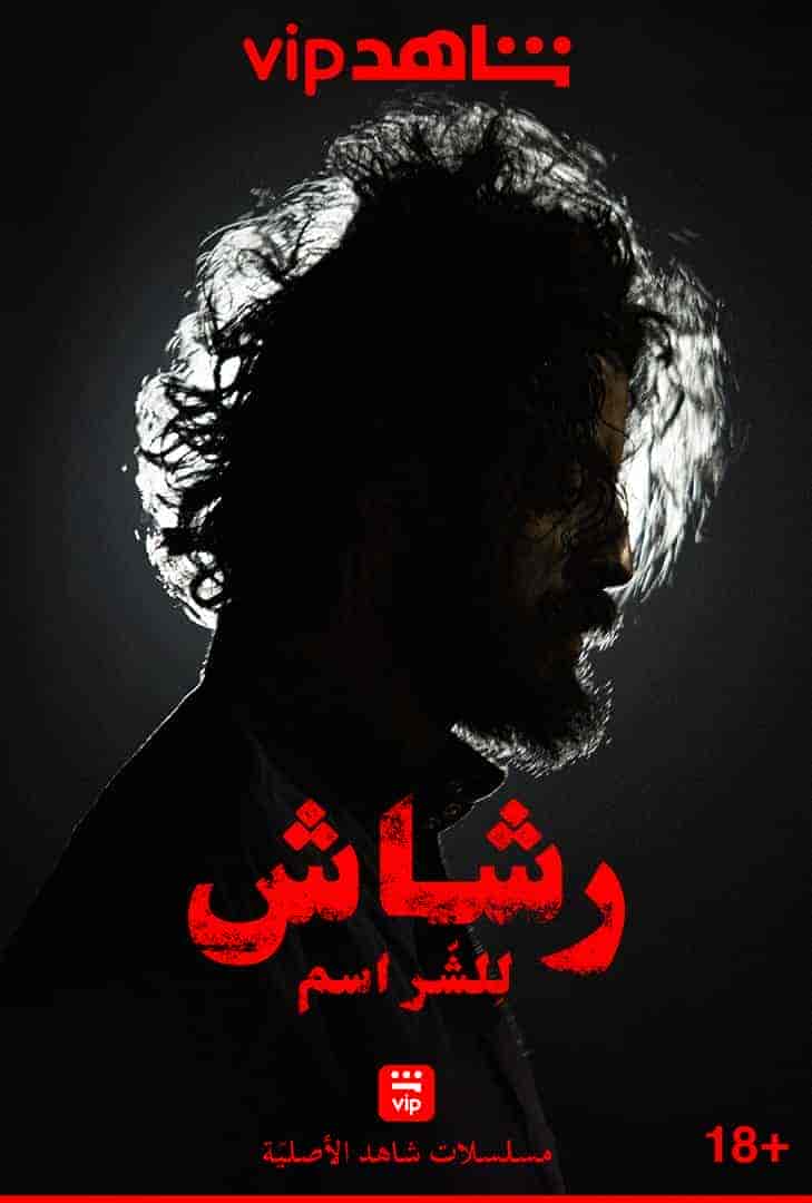 مسلسل رشاش حلقة 1 الاولي مسلسل رشاش حلقة 1 الاولي