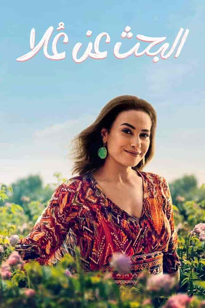 مسلسل البحث عن علا حلقة 2 الثانية مسلسل البحث عن علا حلقة 2 الثانية