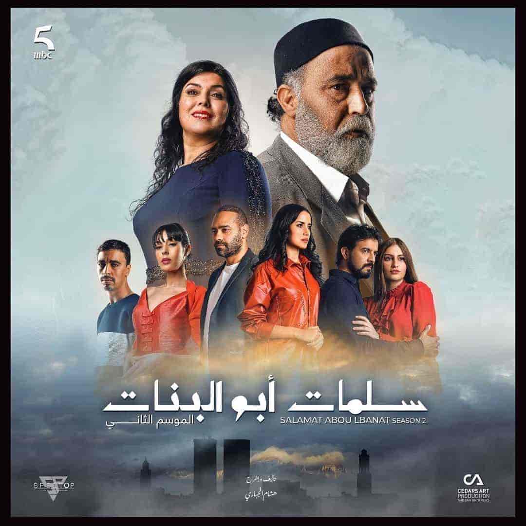 مسلسل سلمات ابو البنات الموسم الثالث حلقة 26 السادسة والعشرون مسلسل سلمات ابو البنات الموسم الثالث حلقة 26 السادسة والعشرون