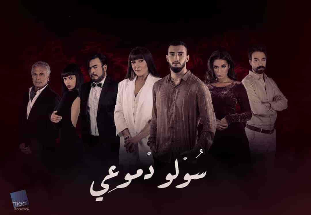 مسلسل سولو دموعي حلقة 18 الثامنة عشر مسلسل سولو دموعي حلقة 18 الثامنة عشر