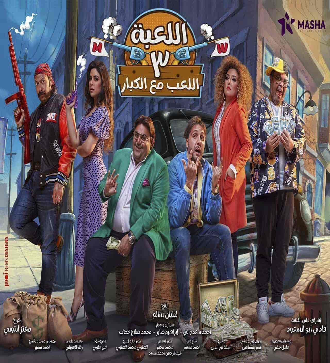 مسلسل اللعبة 3 اللعب مع الكبار حلقة 10 العاشرة مسلسل اللعبة 3 اللعب مع الكبار حلقة 10 العاشرة