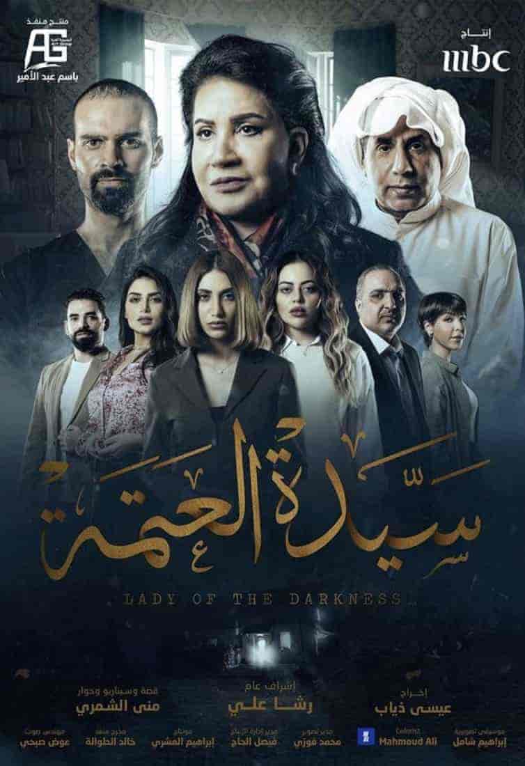 مسلسل سيدة العتمة حلقة 1 الاولي مسلسل سيدة العتمة حلقة 1 الاولي