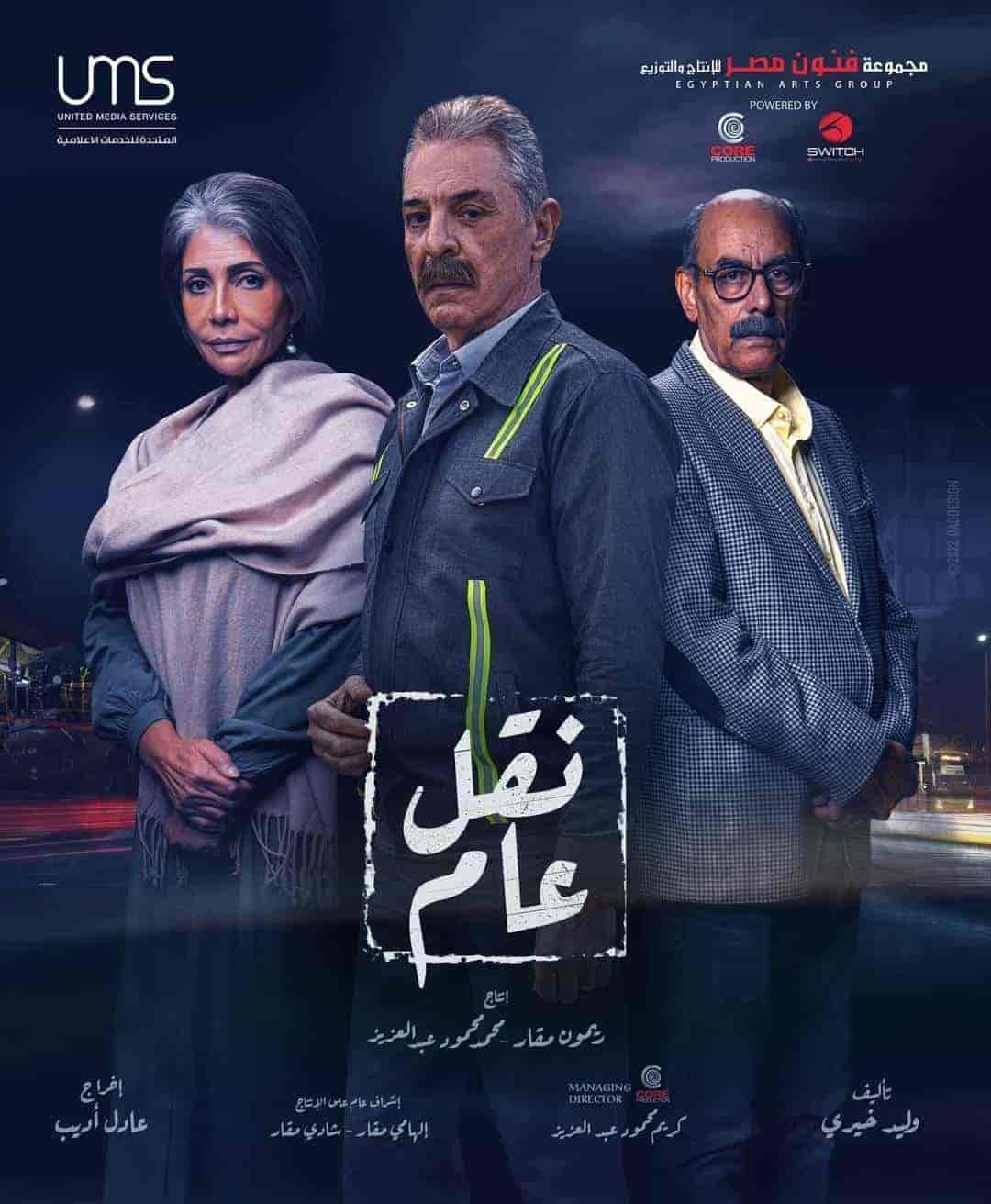 مسلسل نقل عام حلقة 10 العاشرة مسلسل نقل عام حلقة 10 العاشرة
