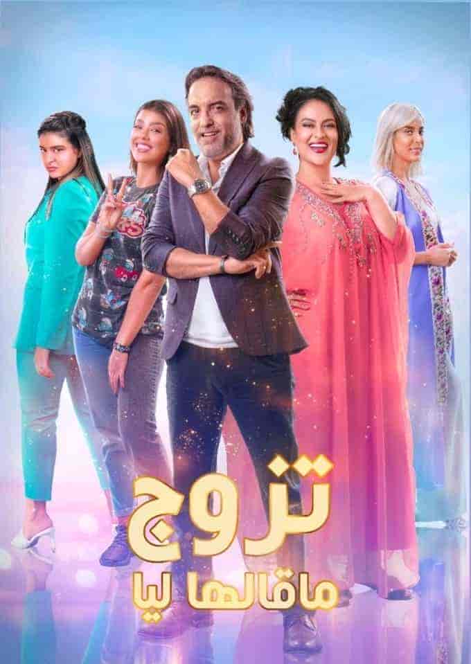 مسلسل تزوج ما قالها ليا حلقة 5 الخامسة مسلسل تزوج ما قالها ليا حلقة 5 الخامسة