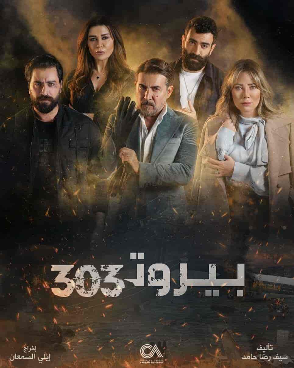 مسلسل بيروت 303 حلقة 10 العاشرة مسلسل بيروت 303 حلقة 10 العاشرة