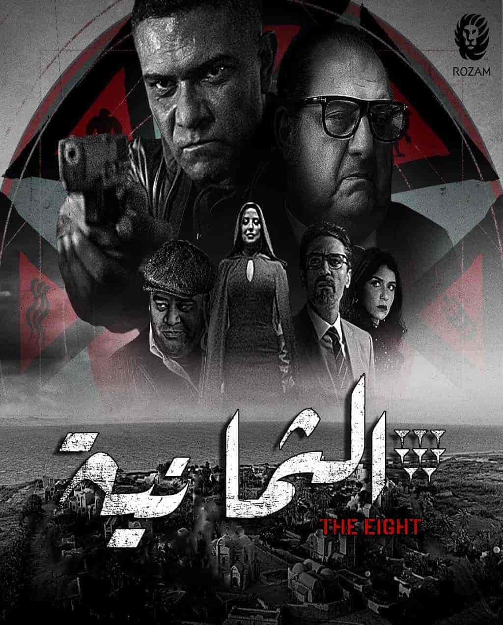 مسلسل الثمانية حلقة 7 السابعة مسلسل الثمانية حلقة 7 السابعة