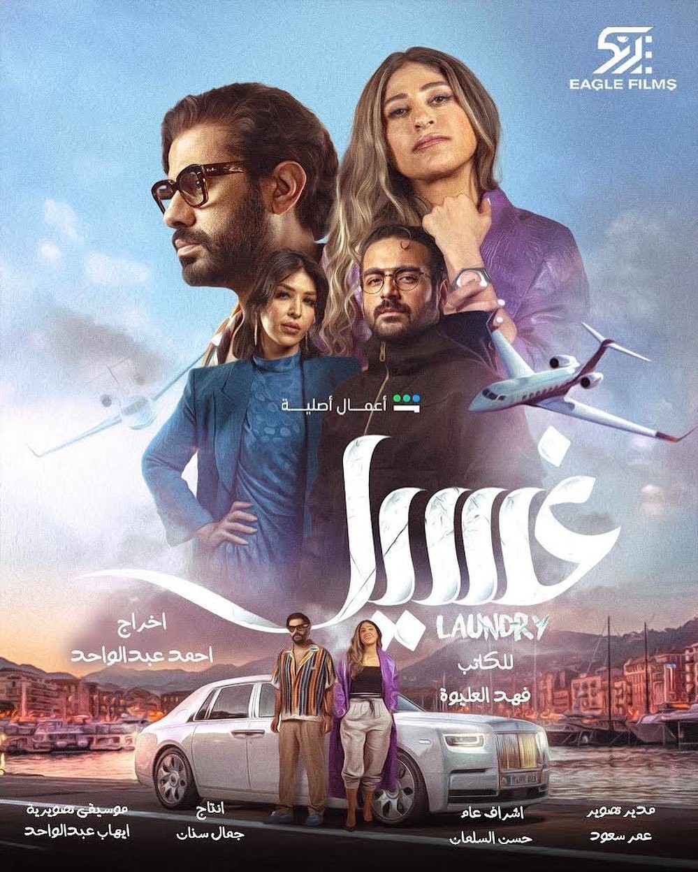 مسلسل غسيل حلقة 7 السادسة مسلسل غسيل حلقة 7 السادسة