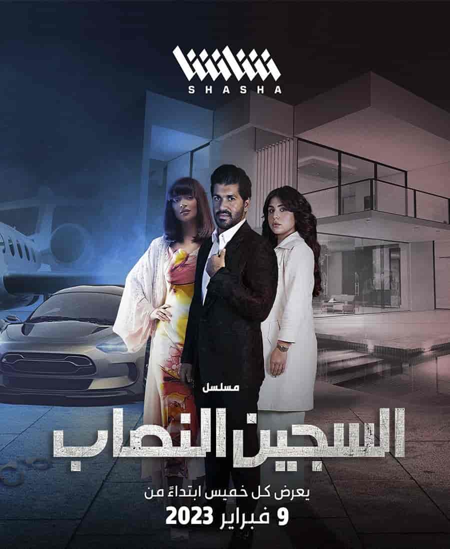 مسلسل السجين النصاب الموسم الاول حلقة 2 مسلسل السجين النصاب الموسم الاول حلقة 2