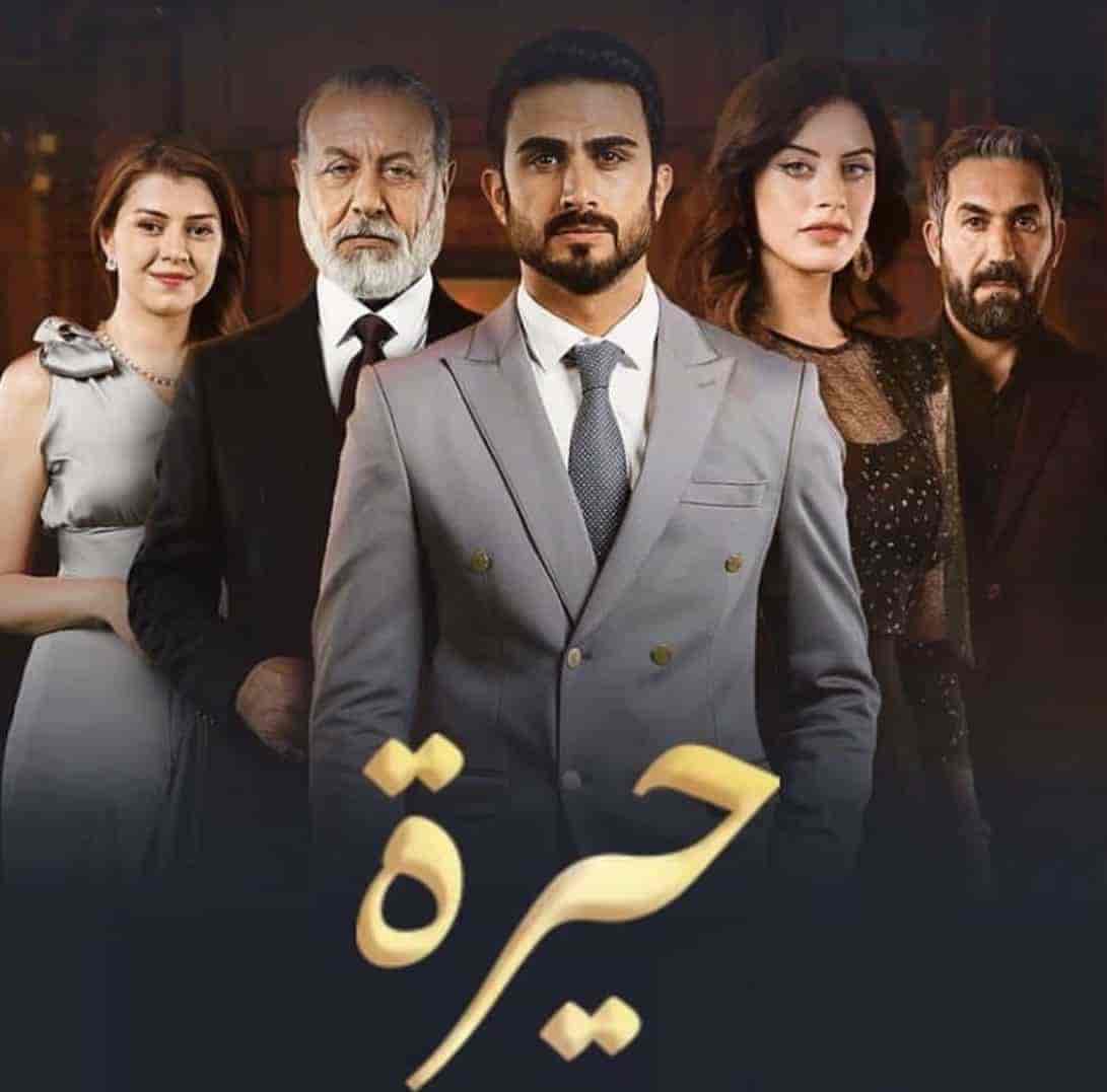 مسلسل حيرة حلقة 53 الثالثة والخمسون مسلسل حيرة حلقة 53 الثالثة والخمسون