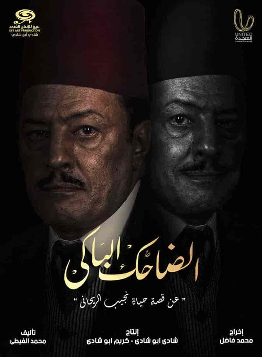 مسلسل الضاحك الباكي حلقة 27 السابعة والعشرون مسلسل الضاحك الباكي حلقة 27 السابعة والعشرون