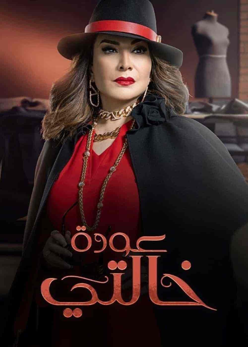 مسلسل عودة خالتي حلقة 27 السابعة والعشرون مسلسل عودة خالتي حلقة 27 السابعة والعشرون