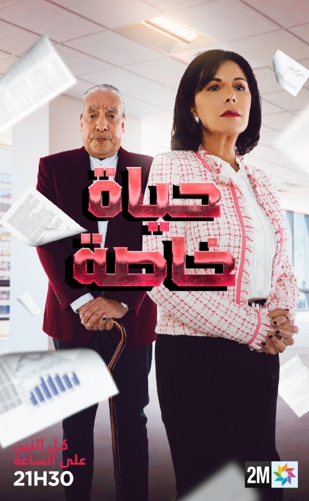 مسلسل حياة خاصة حلقة 21 الحادية والعشرون مسلسل حياة خاصة حلقة 21 الحادية والعشرون