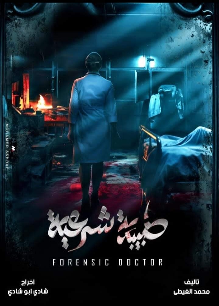 مسلسل طبيبة شرعية حلقة 16 السادسة عشر مسلسل طبيبة شرعية حلقة 16 السادسة عشر