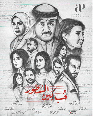 مسلسل حب بين السطور حلقة 21 الحادية والعشرون مسلسل حب بين السطور حلقة 21 الحادية والعشرون