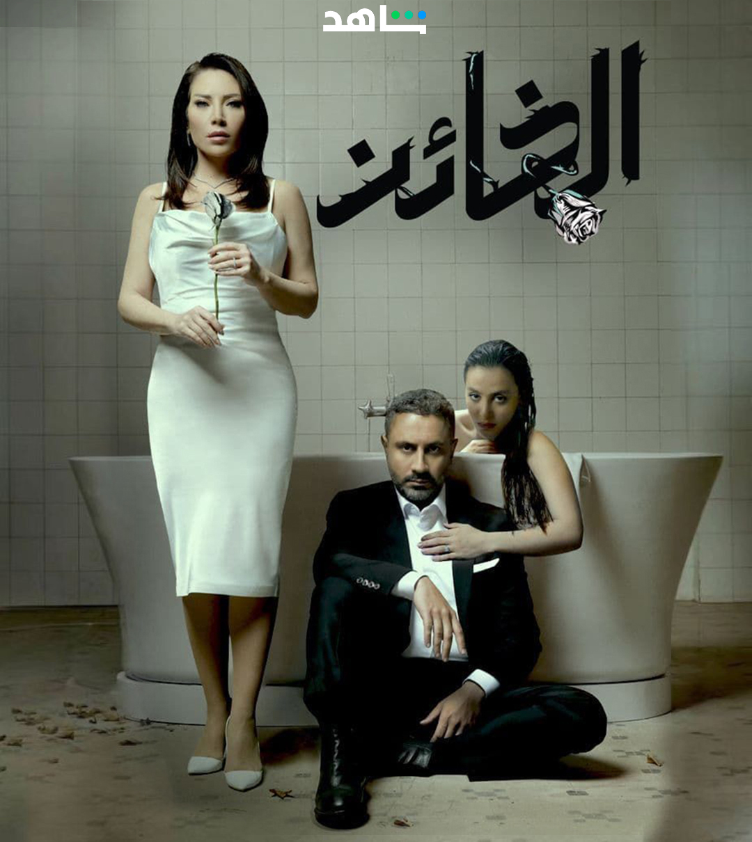 مسلسل الخائن حلقة 89 التاسعة والثمانون مسلسل الخائن حلقة 89 التاسعة والثمانون