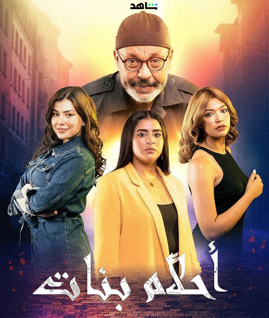 مسلسل احلام بنات حلقة 26 السادسة والعشرون مسلسل احلام بنات حلقة 26 السادسة والعشرون