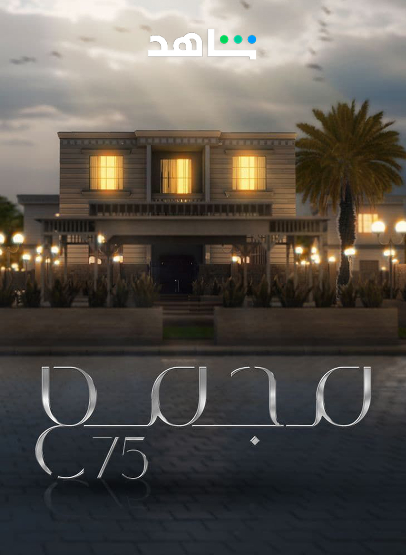 مسلسل مجمع 75 حلقة 185 مسلسل مجمع 75 حلقة 185