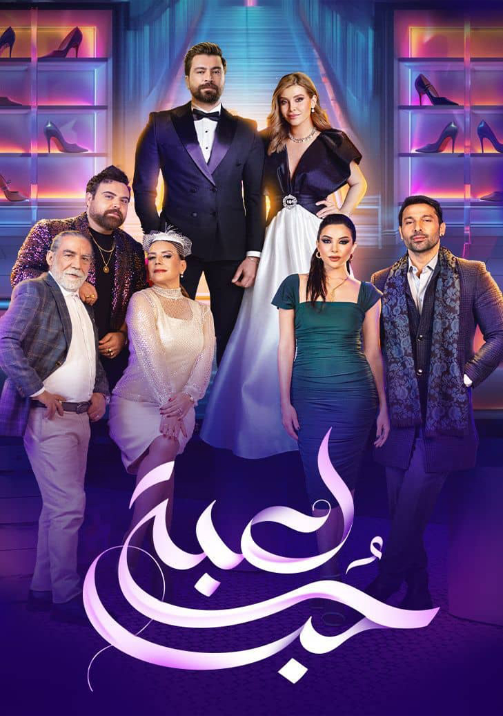 مسلسل لعبة حب حلقة 32 الثانية والثلاثون مسلسل لعبة حب حلقة 32 الثانية والثلاثون