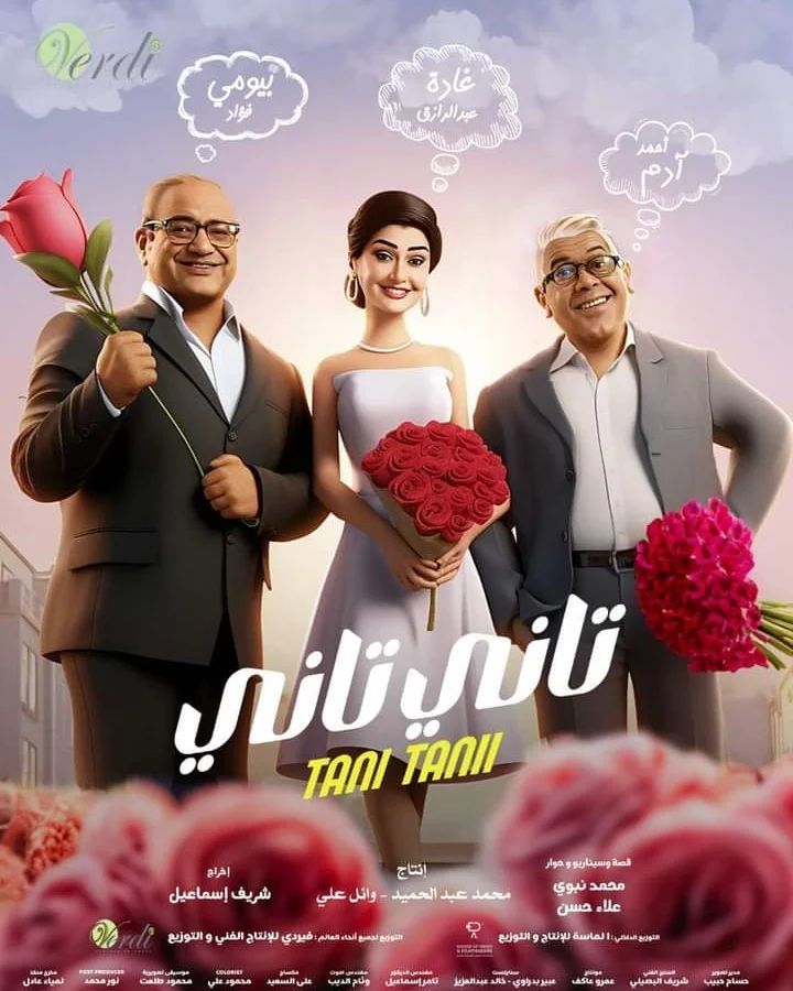 فيلم تاني تاني 2024 فيلم تاني تاني 2024