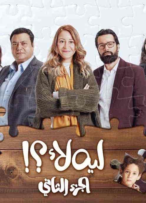 مسلسل ليه لأ الموسم الثاني حلقة 6 السادسة مسلسل ليه لأ الموسم الثاني حلقة 6 السادسة