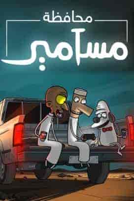 مسلسل محافظة مسامير حلقة 4 الرابعة مسلسل محافظة مسامير حلقة 4 الرابعة