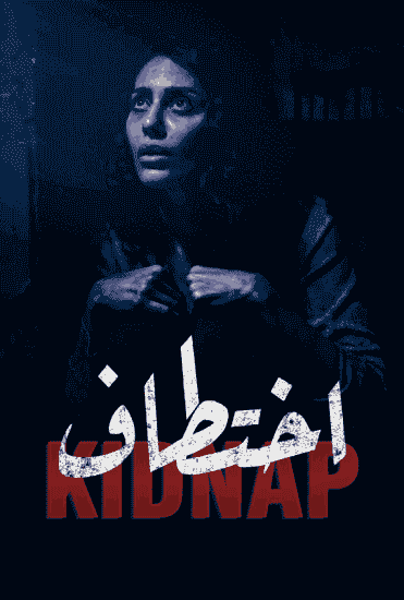 مسلسل اختطاف حلقة 4 الرابعة مسلسل اختطاف حلقة 4 الرابعة