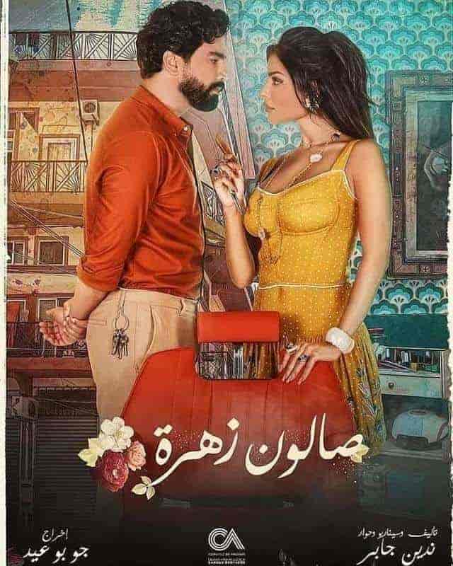 مسلسل صالون زهرة حلقة 4 الرابعة مسلسل صالون زهرة حلقة 4 الرابعة