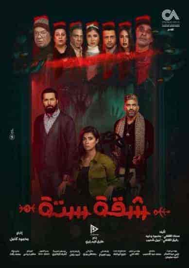 مسلسل شقة 6 حلقة 15 والاخيرة مسلسل شقة 6 حلقة 15 والاخيرة