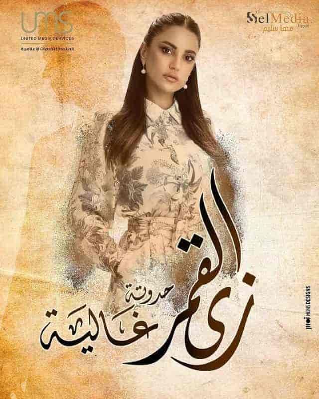 مسلسل زي القمر الموسم الثاني حكاية وانا قبلت حلقة 2 الثانية مسلسل زي القمر الموسم الثاني حكاية وانا قبلت حلقة 2 الثانية