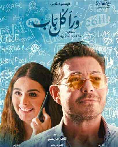 مسلسل ورا كل باب الموسم الثاني حكاية عائلة جيجي حلقة 4 الرابعة مسلسل ورا كل باب الموسم الثاني حكاية عائلة جيجي حلقة 4 الرابعة