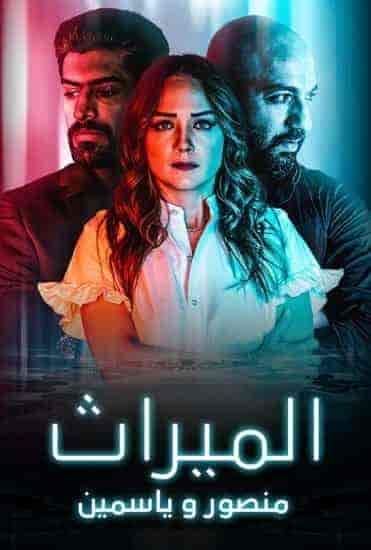 مسلسل الميراث: منصور و ياسمين حلقة 3 الثالثة مسلسل الميراث: منصور و ياسمين حلقة 3 الثالثة