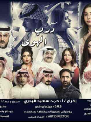 مسلسل درب الهوي حلقة 11 الحادية عشر