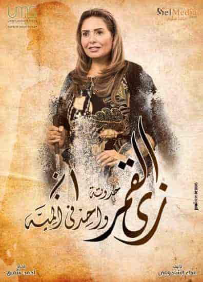 مسلسل زي القمر الموسم الثاني حكاية واحد في المية حلقة 2 الثانية مسلسل زي القمر الموسم الثاني حكاية واحد في المية حلقة 2 الثانية