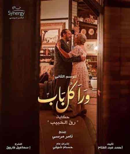 مسلسل ورا كل باب الموسم الثاني حكاية رق الحبيب حلقة 2 الثانية مسلسل ورا كل باب الموسم الثاني حكاية رق الحبيب حلقة 2 الثانية