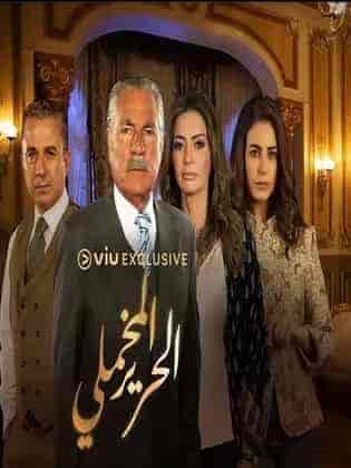 مسلسل الحرير المخملي حلقة 28 الثامنة والعشرون مسلسل الحرير المخملي حلقة 28 الثامنة والعشرون