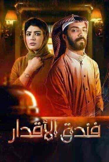 مسلسل فندق الاقدار حلقة 3 الثالثة مسلسل فندق الاقدار حلقة 3 الثالثة