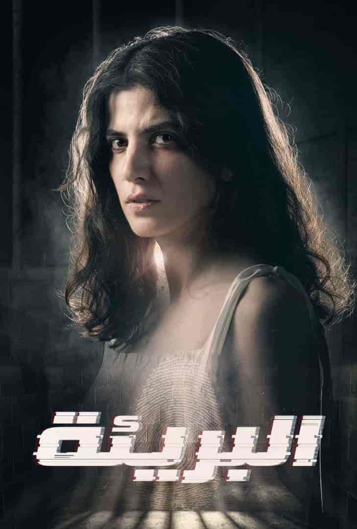 مسلسل البريئة حلقة 1 الاولي مسلسل البريئة حلقة 1 الاولي