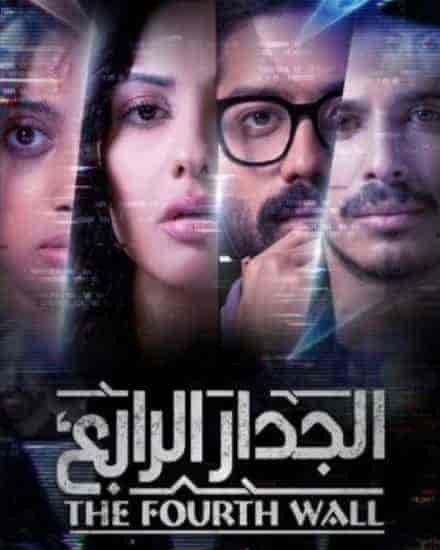 مسلسل الجدار الرابع حلقة 8 والاخيرة مسلسل الجدار الرابع حلقة 8 والاخيرة