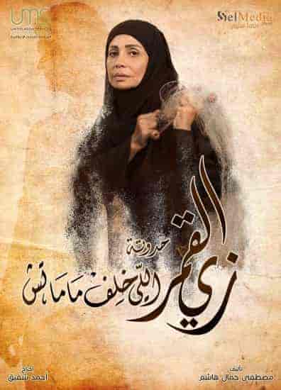 مسلسل زي القمر الموسم الثاني اللي خلف ماماتش حلقة 1 الاولي مسلسل زي القمر الموسم الثاني اللي خلف ماماتش حلقة 1 الاولي