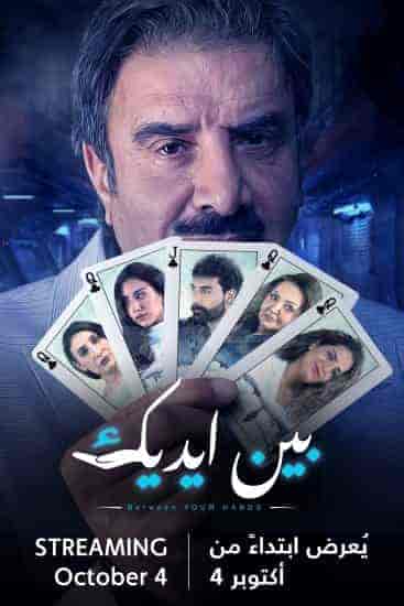 مسلسل بين ايديك حلقة 29 التاسعة والعشرون مسلسل بين ايديك حلقة 29 التاسعة والعشرون