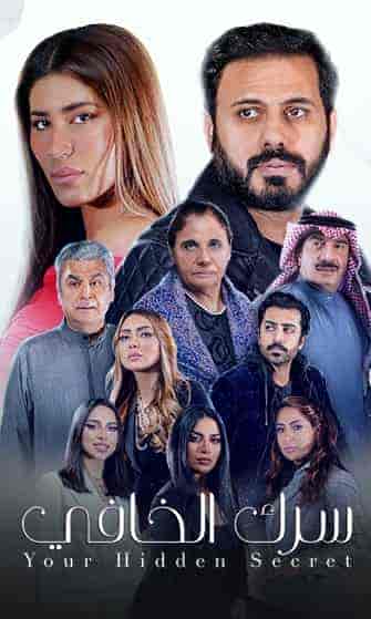 مسلسل سرك الخافي حلقة 14 الرابعة عشر مسلسل سرك الخافي حلقة 14 الرابعة عشر