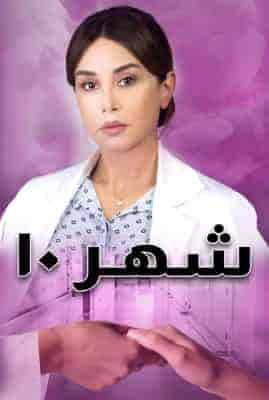 مسلسل شهر 10 حلقة 1 الاولي مسلسل شهر 10 حلقة 1 الاولي