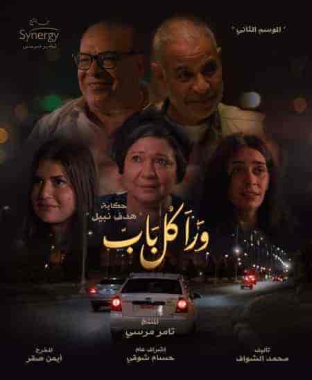 مسلسل ورا كل باب الموسم الثاني حكاية هدف نبيل حلقة 2 الثانية مسلسل ورا كل باب الموسم الثاني حكاية هدف نبيل حلقة 2 الثانية