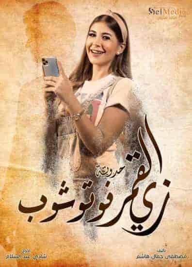 مسلسل زي القمر الموسم الثاني حكاية فوتوشوب حلقة 1 الاولي مسلسل زي القمر الموسم الثاني حكاية فوتوشوب حلقة 1 الاولي