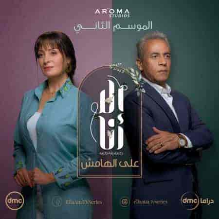 مسلسل الا انا الموسم الثاني حكاية علي الهامش حلقة 5 الخامسة مسلسل الا انا الموسم الثاني حكاية علي الهامش حلقة 5 الخامسة